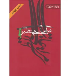 کتاب مراعات بی نظیر (جهان تازه شعر اهل بیت (ع))