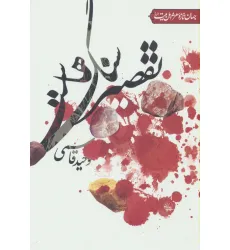 کتاب تقصیر سنگ هاست (جهان تازه شعر اهل بیت)