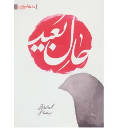 کتاب حال بعید:مجموعه اشعار آیینی (جهان تازه ی شعر اهل بیت)