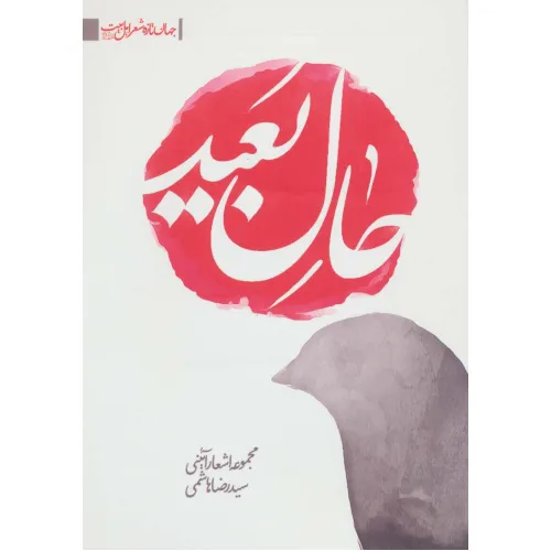 کتاب حال بعید:مجموعه اشعار آیینی (جهان تازه ی شعر اهل بیت)