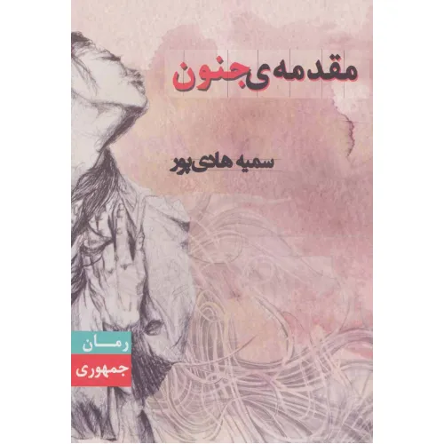 کتاب مقدمه ی جنون