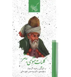 کتاب کلیات مثنوی به نثر (2جلدی) کتاب کلیات مثنوی به نثر (2جلدی)