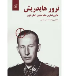 کتاب ترور هایدریش (عالی رتبه ترین مقام امنیتی آلمان نازی 13000=1)