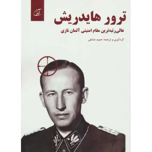 کتاب ترور هایدریش (عالی رتبه ترین مقام امنیتی آلمان نازی 13000=1)