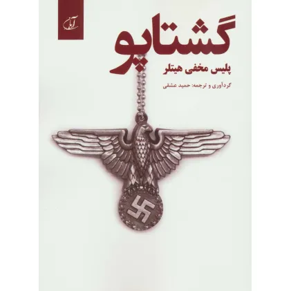 کتاب گشتاپو؛پلیس مخفی هیتلر