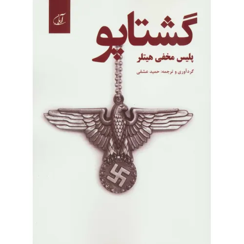 کتاب گشتاپو؛پلیس مخفی هیتلر