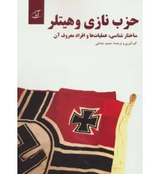 کتاب حزب نازی و هیتلر (ساختار شناسی،عملیات ها و افراد معروف آن)