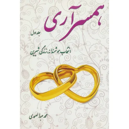 کتاب همسر آری 1 (انتخاب هوشمندانه،زندگی شیرین)