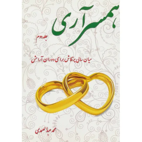 کتاب همسرآری 2 (میان سالی پرتلاش برای دوران آرامش)
