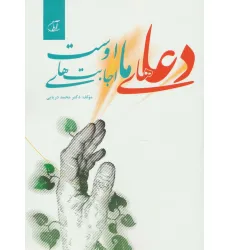 کتاب دعاهای ما اجابت های اوست کتاب دعاهای ما اجابت های اوست