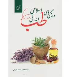 کتاب ویژگی های طب اسلامی ایرانی