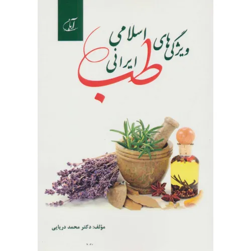 کتاب ویژگی های طب اسلامی ایرانی