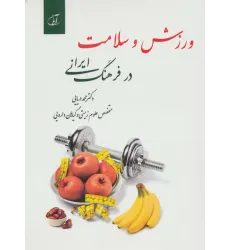 کتاب ورزش و سلامت در فرهنگ ایرانی