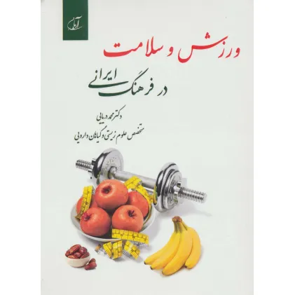 کتاب ورزش و سلامت در فرهنگ ایرانی