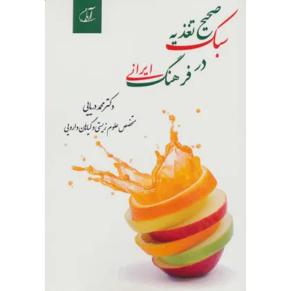 کتاب سبک صحیح تغذیه در فرهنگ ایرانی