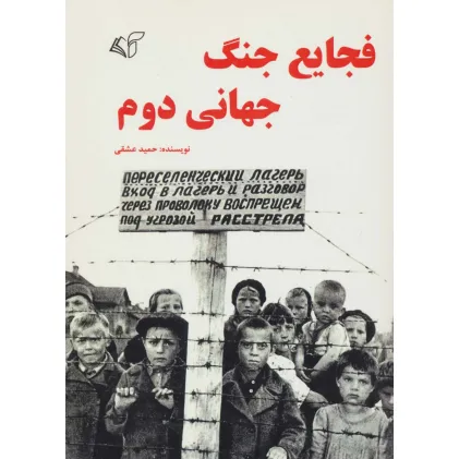 کتاب فجایع جنگ جهانی دوم کتاب فجایع جنگ جهانی دوم