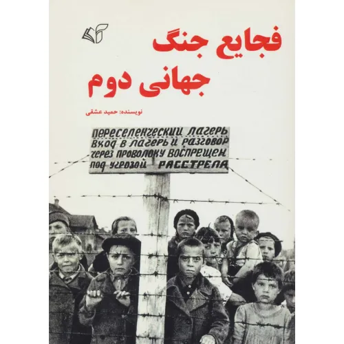 کتاب فجایع جنگ جهانی دوم