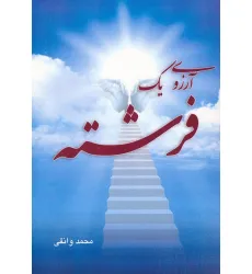 کتاب آرزوی یک فرشته