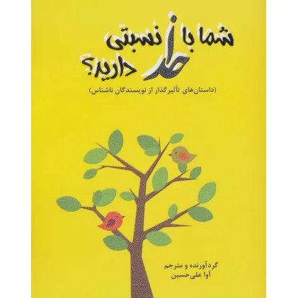 کتاب شما با خدا نسبتی دارید؟ (داستاهای تاثیرگذار از نویسندگان ناشناس) کتاب شما با خدا نسبتی دارید؟ (داستاهای تاثیرگذار از نویسندگان ناشناس)