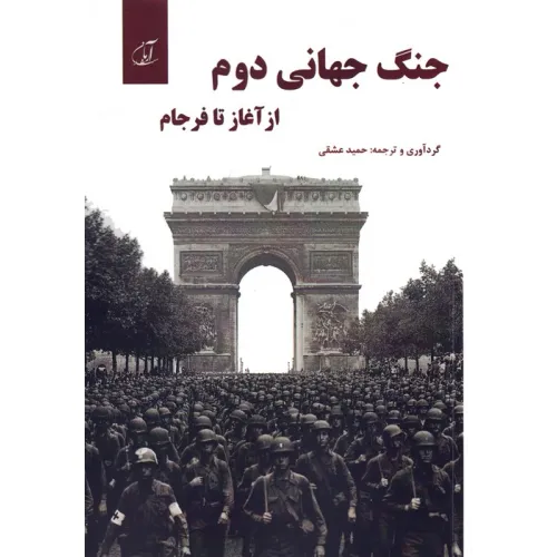 کتاب جنگ جهانی دوم از آغاز تا فرجام