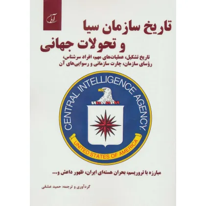 کتاب تاریخ سازمان سیا و تحولات جهانی
