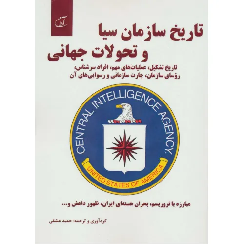 کتاب تاریخ سازمان سیا و تحولات جهانی