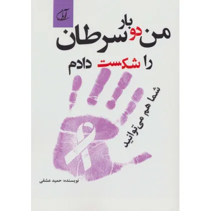 کتاب من دو بار سرطان را شکست دادم شما هم می توانید کتاب من دو بار سرطان را شکست دادم شما هم می توانید