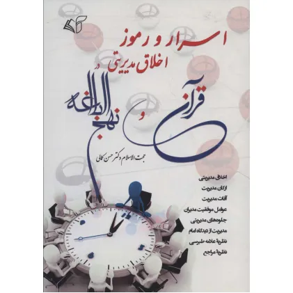کتاب اسرار و رموز اخلاق مدیریتی در قرآن و نهج البلاغه