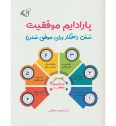 کتاب پارادایم موفقیت (شش راهکار برای موفق شدن)