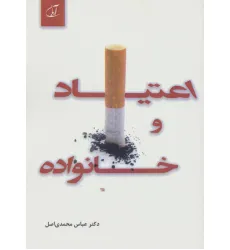 کتاب اعتیاد و خانواده
