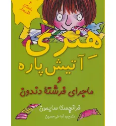 کتاب هنری آتیش پاره و ماجرای فرشته دندون (4 داستان خنده دار) کتاب هنری آتیش پاره و ماجرای فرشته دندون (4 داستان خنده دار)