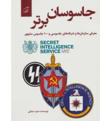 کتاب جاسوسان برتر (معرفی سازمان ها و شبکه های جاسوسی و 100 جاسوس مشهور)
