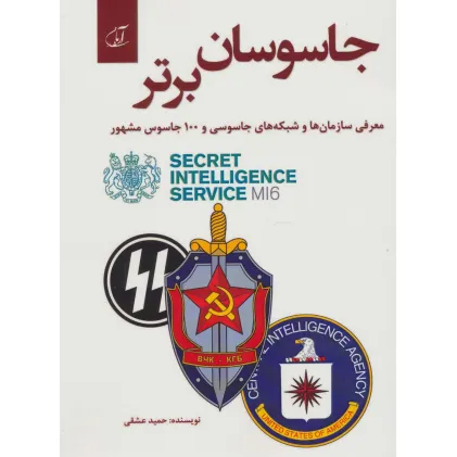 کتاب جاسوسان برتر (معرفی سازمان ها و شبکه های جاسوسی و 100 جاسوس مشهور) کتاب جاسوسان برتر (معرفی سازمان ها و شبکه های جاسوسی و 100 جاسوس مشهور)