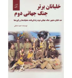 کتاب خلبانان برتر جنگ جهانی دوم (100 خلبان مشهور جنگ جهانی دوم،زندگی نامه،عملیات ها و رکوردها)
