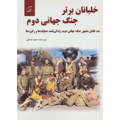 کتاب خلبانان برتر جنگ جهانی دوم (100 خلبان مشهور جنگ جهانی دوم،زندگی نامه،عملیات ها و رکوردها)