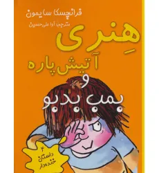 کتاب هنری آتیش پاره و بمب بدبو (4 داستان خنده دار)