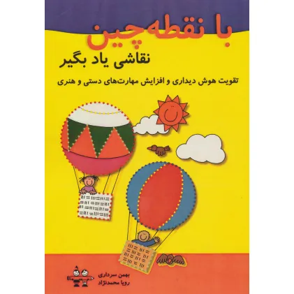 کتاب با نقطه چین نقاشی یاد بگیر (تقویت هوش دیداری و افزایش مهارت های دستی و هنری)