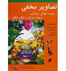 کتاب تصاویر مخفی (تقویت هوش دیداری،ایجاد تمرکز و تفکر خلاق)