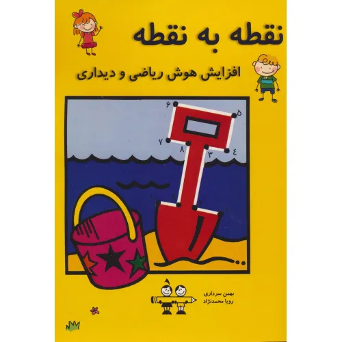 کتاب نقطه به نقطه (افزایش هوش ریاضی و دیداری)
