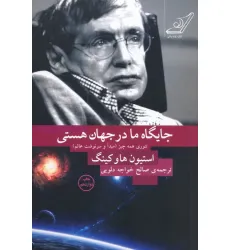 کتاب جایگاه ما در جهان هستی (تیوری همه چیز (مبدا و سرنوشت عالم))