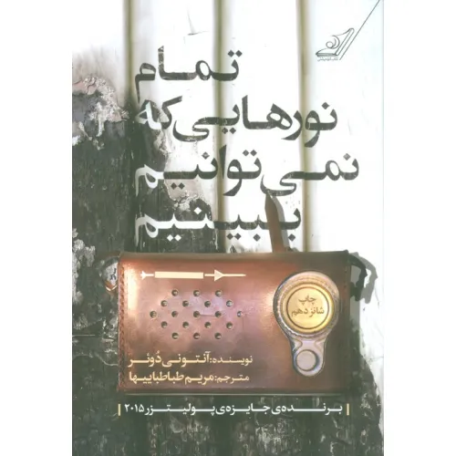 کتاب تمام نورهایی که نمی توانیم ببینیم