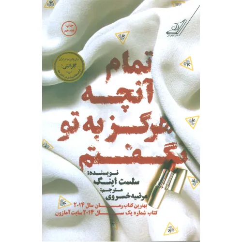 کتاب تمام آنچه هرگز به تو نگفتم