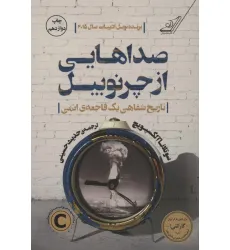 کتاب صداهایی از چرنوبیل (تاریخ شفاهی یک فاجعه ی اتمی) کتاب صداهایی از چرنوبیل (تاریخ شفاهی یک فاجعه ی اتمی)