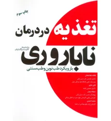 کتاب تغذیه در درمان ناباروری با رویکرد طب نوین و طب سنتی