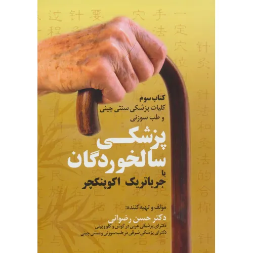 کتاب کلیات پزشکی سنتی چینی و طب سوزنی (کتاب سوم:پزشکی سالخوردگان یا جریاتریک اکوپنکچر)