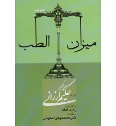 کتاب میزان الطب