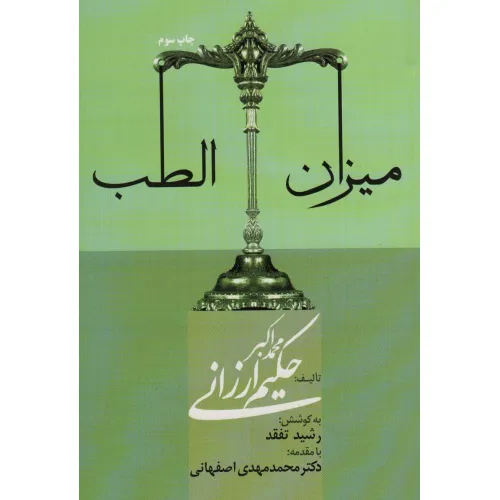 کتاب میزان الطب