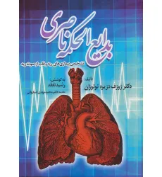 کتاب بدایع الحکمه ناصری (تشخیص بیماری های ریه و قلب از صوت ریه) کتاب بدایع الحکمه ناصری (تشخیص بیماری های ریه و قلب از صوت ریه)