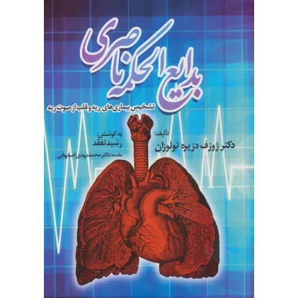 کتاب بدایع الحکمه ناصری (تشخیص بیماری های ریه و قلب از صوت ریه) کتاب بدایع الحکمه ناصری (تشخیص بیماری های ریه و قلب از صوت ریه)