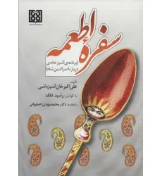 کتاب سفره اطمعه (برنامه آشپزخانه ی دربار ناصرالدین شاه)